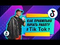 SMM-продвижение в TikTok: как правильно начать