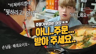 "뭣하라고!안돼!" (주문거부) 사장님이 주문 안받으세요ㅠㅠ 손님들:ㅋㅋㅋㅋㅋㅋ 웅이 먹방 MUKBANG EATING SHOW