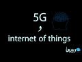انترنت الأشياء و 5G (مستقبل العالم)