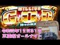 今年もオールナイトさらば諭吉【ミリオンゴッド神々の凱旋2019-2020】このごみ921養分