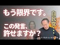 【もう限界です】なぜ自民党に任せられないのか トバ太チャンネル68