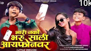 Download Lagu Bhari Nako Bharu sali iPhone Var | भारी नको भरू साली आयफोनवर |Ahirani Song MP3 Download Lagu Bhari Nako Bharu sali iPhone Var | भारी नको भरू साली आयफोनवर |Ahirani Song MP3