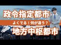 「政令指定都市」「地方中枢都市」を書かせる問題が出題されると思う。