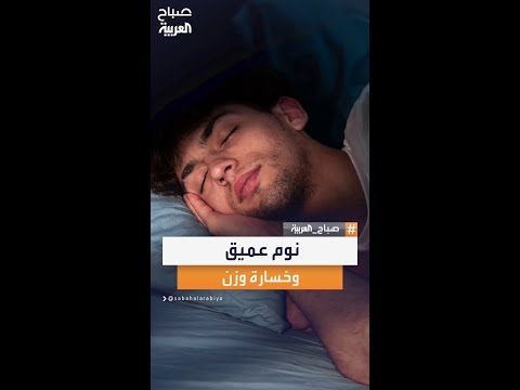 باحث أميركي يكشف وسيلة فعالة تجمع بين خسارة الوزن والنوم العميق