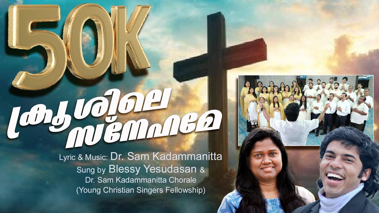 KROOSILE SNEHAME I DR SAM KADAMMANITTA CHORALE I BLESSY YESUDASAN