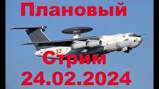 Плановый Стрим 24 Февраля 2024