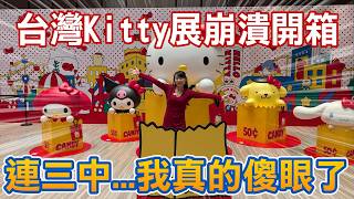 Kitty 迷必看！2026 台灣 Hello Kitty 展全紀錄 ，內含超崩潰開箱！