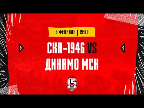 8.02.2024. «СКА-1946» – МХК «Динамо» МСК | (OLIMPBET МХЛ 23/24) – Прямая трансляция