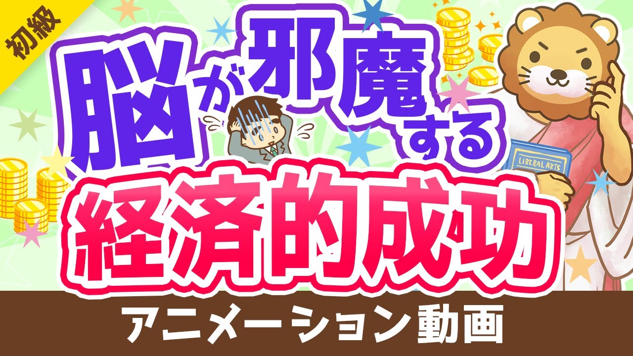 【偏見のオンパレード！】経済的成功を邪魔する「思い込み」について解説【お金の勉強 初級編】：（アニメ動画）第261回