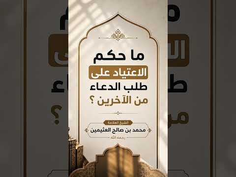 ما حكم الاعتياد على طلب الدعاء من الآخرين ؟ الشيخ العلامة محمد بن صالح العثيمين رحمه الله .