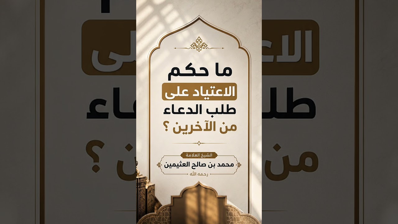 ما حكم الاعتياد على طلب الدعاء من الآخرين ؟ الشيخ العلامة محمد بن صالح العثيمين رحمه الله .