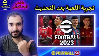 ملخص بث ايفوتبول 23