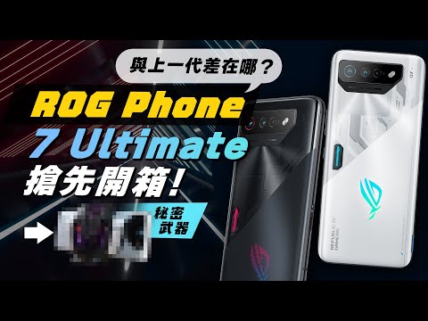 ROG Phone 7 Ultimate最強電競手機開箱實測心得！和華碩ROG Phone 6系列比較差在哪？這一點真的強