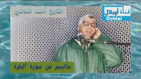 ماتيسر من سورة البقرة / القارئ أحمد الخالدي
