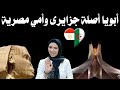 أبويا اصلة جزايرى وأمي ست مصرية