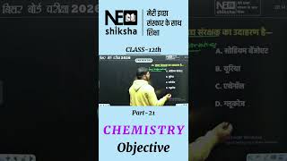Class 12th Chemistry Objective Questions Board Exam 2026 Special Most Important MCQs | Neo Shiksha
