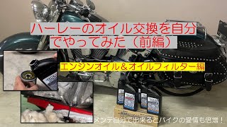 ハーレーのオイル交換を自分でやってみた（前編）