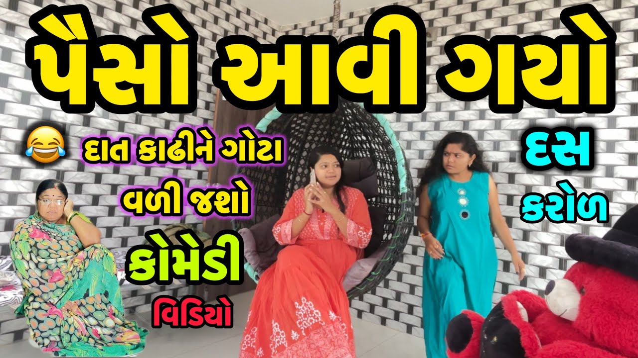 PAISO AAVI GYO||કરોળપતી માથી રોડપતી||COMEDY VIDEO||DESI VIDEO||2026||#1||
