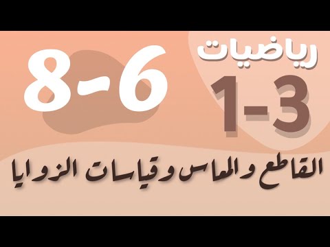 رياضيات 1 اول ثانوي درس القاطع والمماس وقياسات الزوايا