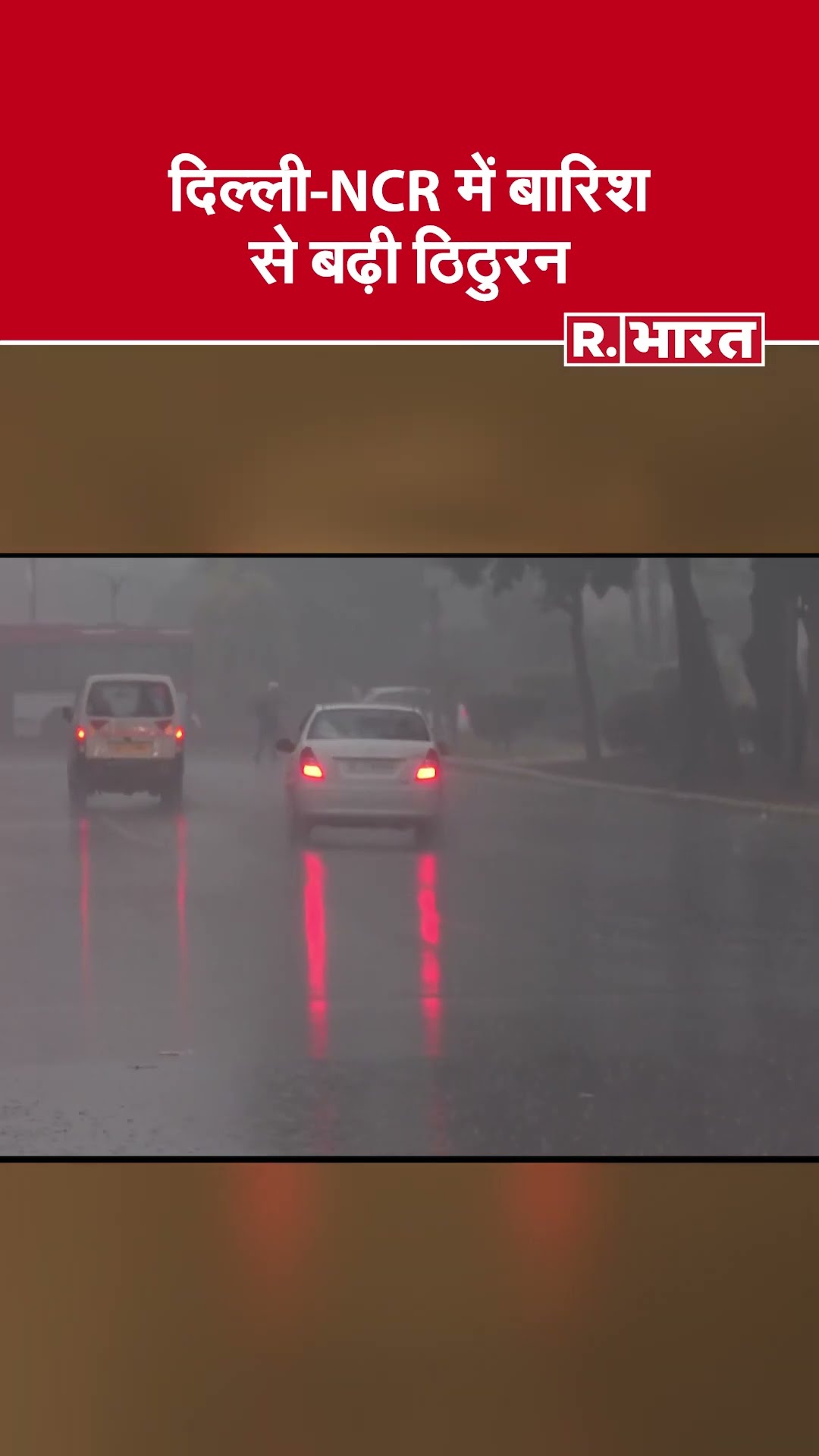 Delhi-NCR में बारिश की वजह से शिमला-मनाली जैसी ठंड  | Delhi-NCR Weather