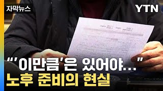 [자막뉴스] 은퇴 후 '이만큼' 있어야...노후 준비의 현실 / YTN