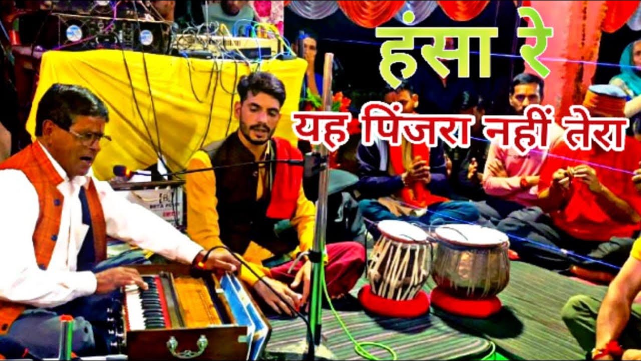 हंसा रे !!  यह पिंजरा नहीं तेरा !!Outstanding Voice !! Keshar singh patni !!