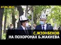 Сооронбай Жээнбеков на похоронах на