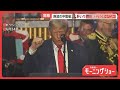 米建国250周年イベント開催 トランプ大統領主導に私物化の指摘も &ldquo;分断&rdquo;の舞台に【羽鳥慎一モーニングショー】(2026年7月3日)