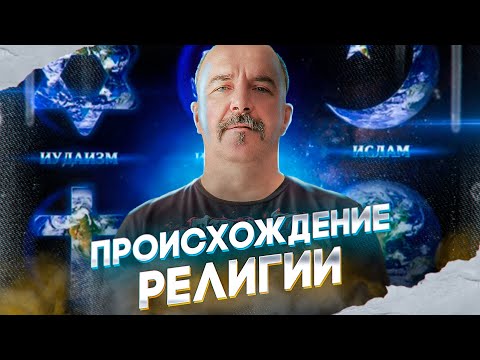 Урок 7. Происхождение религии