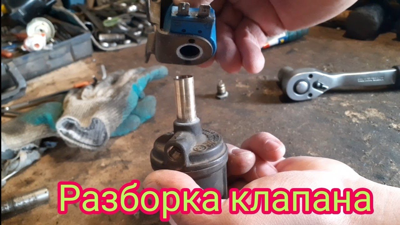 Разборка и ремонт газового электромагнитного клапана, ГБО оборудование ...