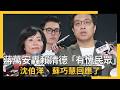 蔣萬安轟賴清德、卓榮泰「有愧民眾」　沈伯洋、蘇巧慧回應了｜NOWNEWS #cc字幕