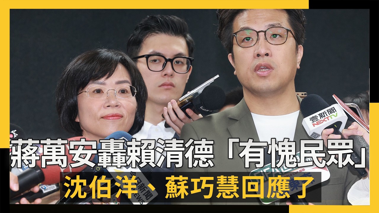 蔣萬安轟賴清德、卓榮泰「有愧民眾」　沈伯洋、蘇巧慧回應了｜NOWNEWS #cc字幕