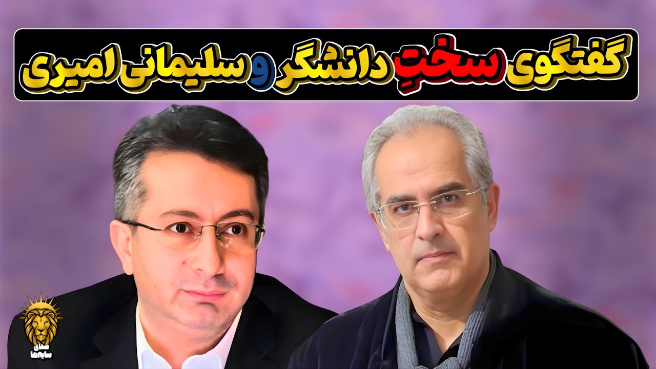 مناظره دکتر مصطفی دانشگر و ایمان سلیمانی امیری - این پهلوی ستیزی برای چیست؟