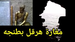 مغارة هرقل الاسطوريه بطنجه /المملكة المغربيه