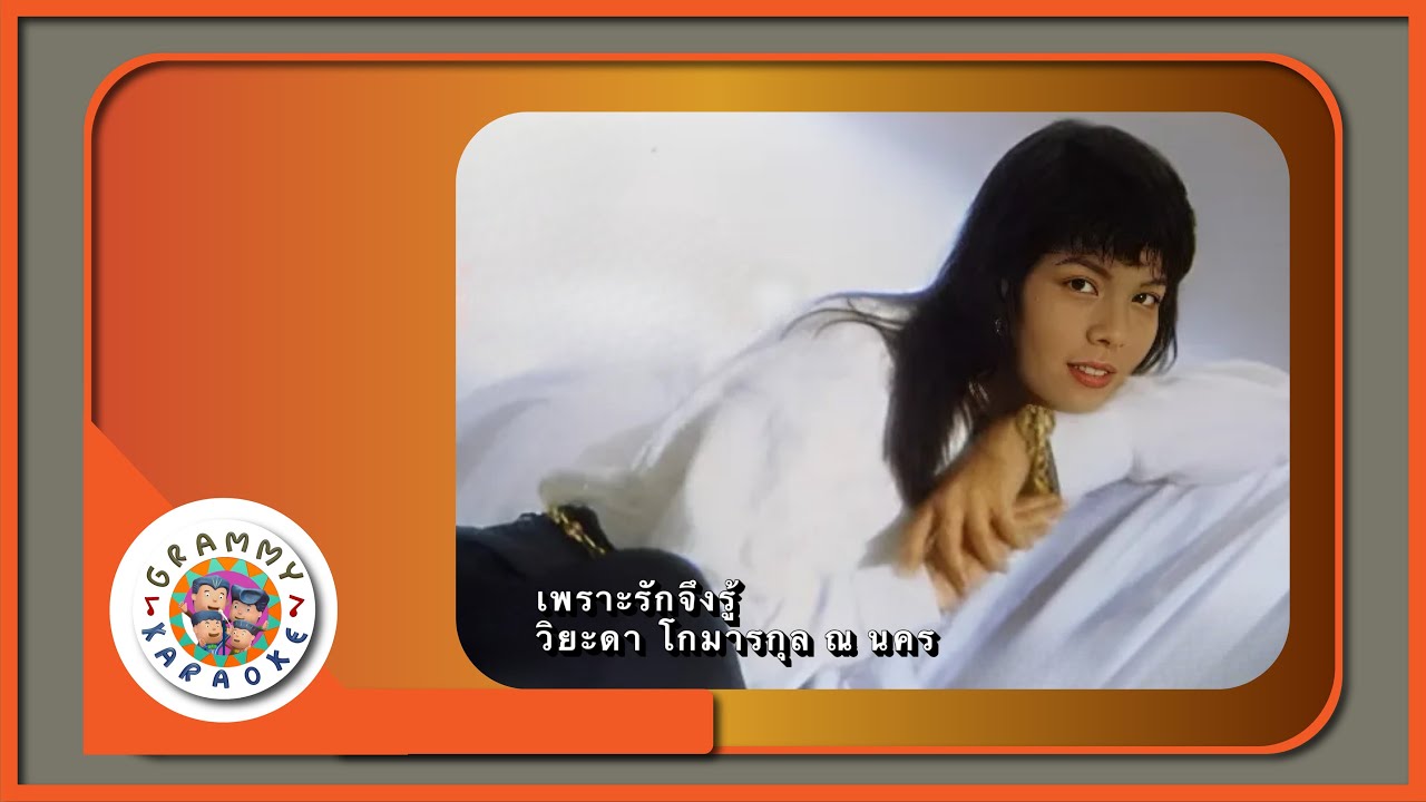คาราโอเกะ เพราะรักจึงรู้ - วิยะดา โกมารกุล ณ นคร