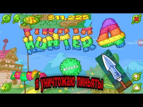 Видео: прохождение игры pinata hunter 4 #1 игра мультик для детей