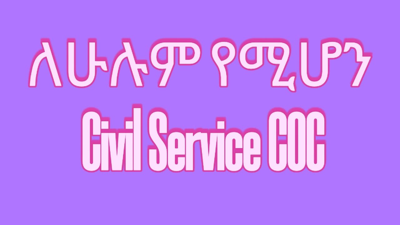 ለሁሉም የሚሆን Civil Service COC