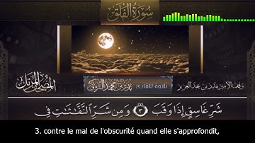 Sourate Al-Falaq | Badr At-Turki (113) سورة الفلق | بدر التركى