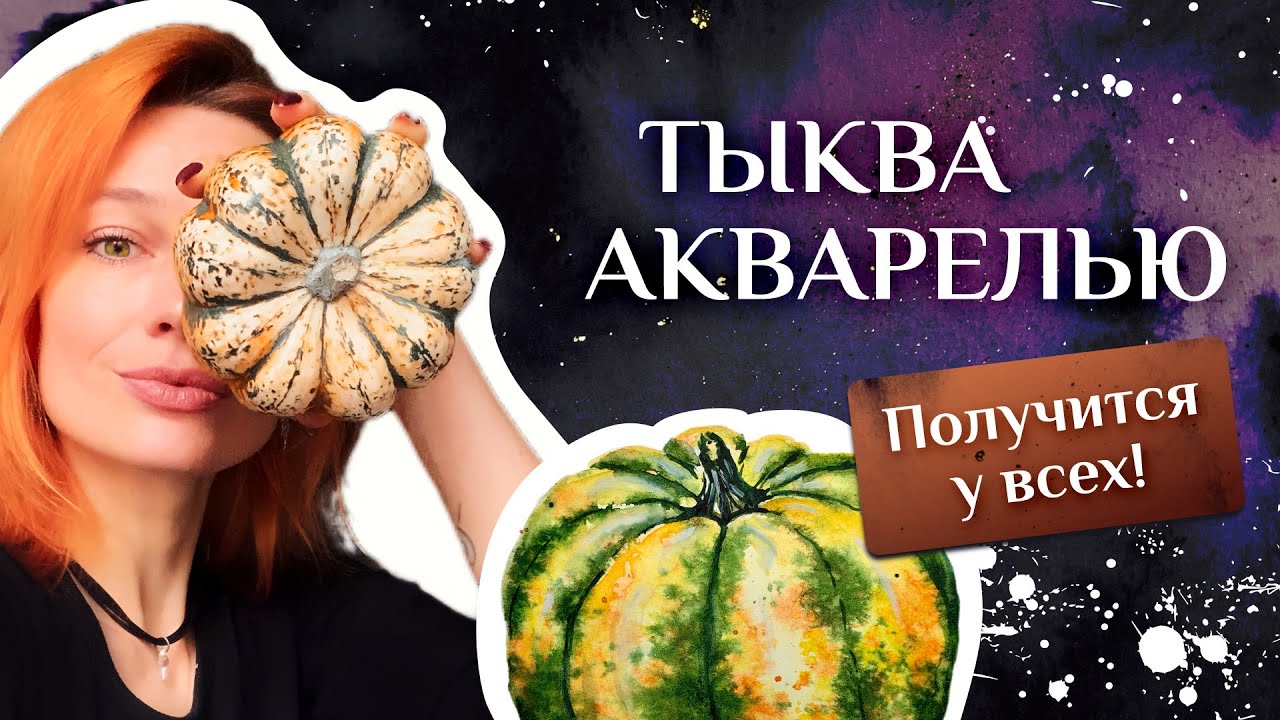 КАК НАРИСОВАТЬ ТЫКВУ БЫСТРО И ЛЕГКО | ЭСКИЗ В ПОДАРОК! ПОЛУЧИТСЯ У ВСЕХ! | АКВАРЕЛЬ ДЛЯ НОВИЧКОВ