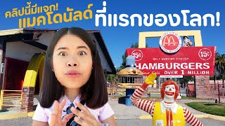 รีวิวแมคโดนัลด์สาขาแรกของโลกและกินเบอร์เกอร์ที่มีมาตั้งแต่เปิดร้าน !! | เที่ยวลืมบ้าน