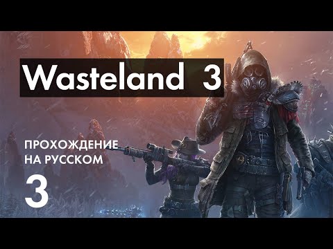 Прохождение Wasteland 3 - 3 - База Рейнджеров и Встреча с Патриархом