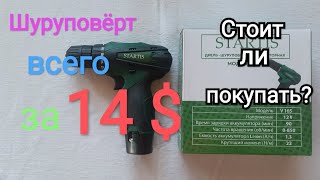 Шуруповёрт Из Светофора Startis V165 Самый Дешёвый Шуруповерт На Аккумуляторе. Брать Или Нет? Тест