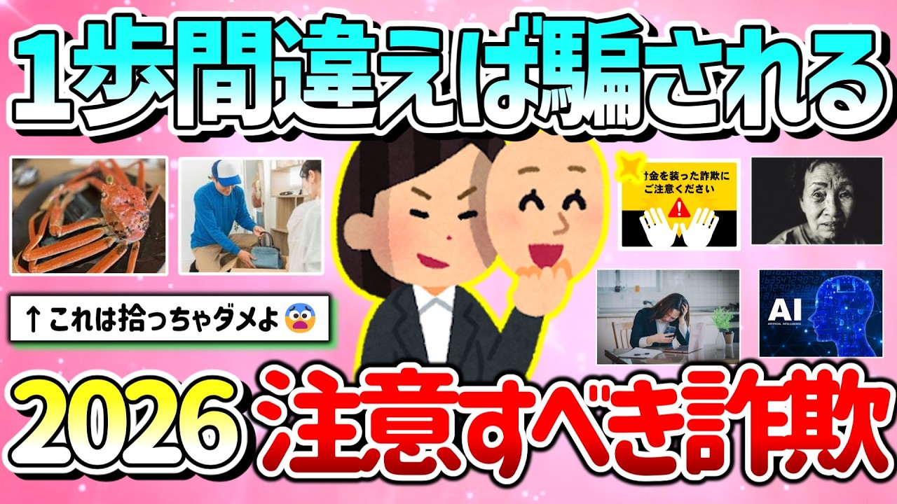 【有益】1歩間違えば騙さる…2026年注意すべき詐欺を教えて！【ガルちゃんGirlschannelまとめ】