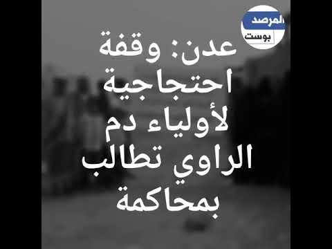 اولياء الراوي طالبوا المحكمة الجزائية المختصة بسرعة استئناف عقد جلسة لمحاكمة المتهمين