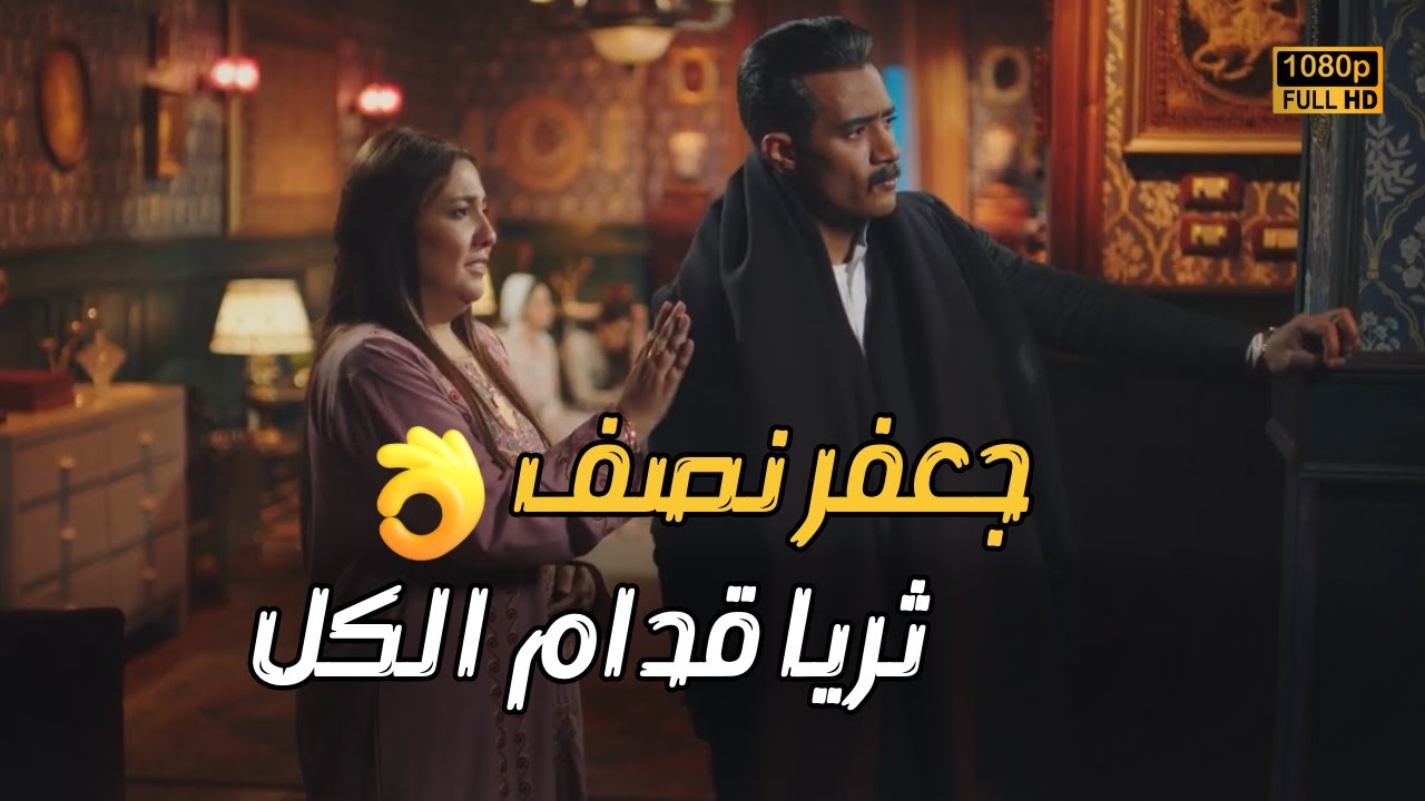 أحلى حاجة لما تلاقي وسط كل العك اللي بيحصل في حد مصدقك.. جعفر جاب حق ثريا قدام الكل🔥❤#جعفر_العمدة