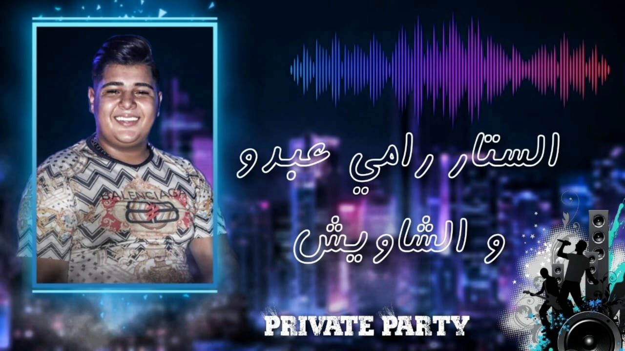 جديد..جديد (2021) رامي عبدو والمايسترو محمد الشاويش مع المعزوفة الشهيرة وبصوت نعيم الشيخ