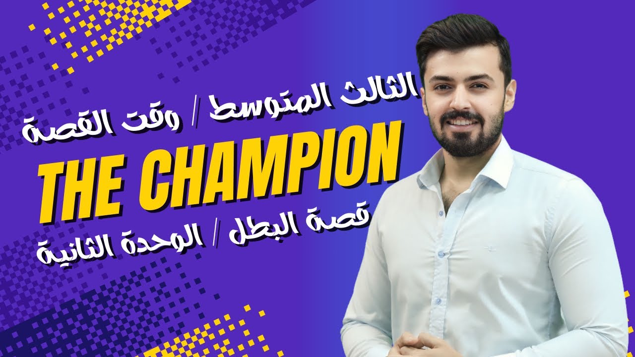 الثالث متوسط : قصة كرم البطل the champion الوحده الثانيه