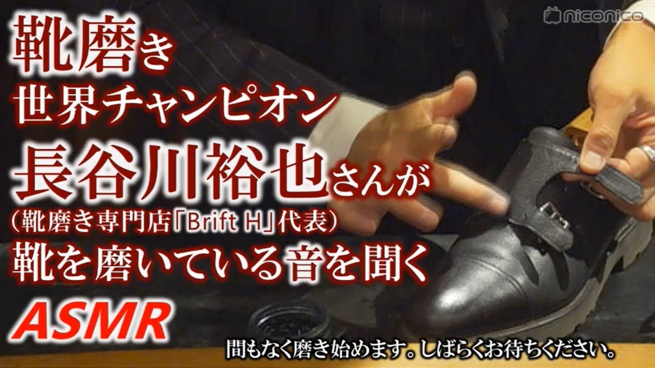 【靴磨きASMR】世界一の靴磨き職人・長谷川裕也さんが靴を磨いている音 / Shoeshine ASMR🎧