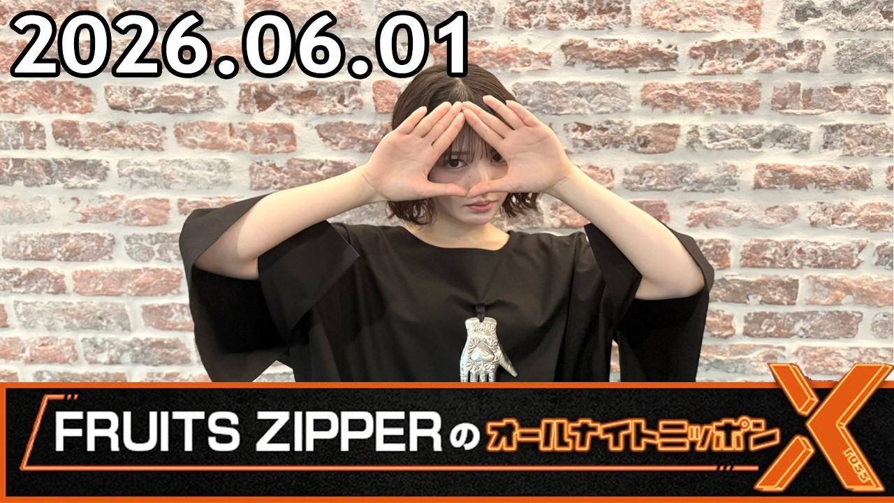 FRUITS ZIPPERのオールナイトニッポンX 鎮西寿々歌 2026.06.01 - YouTube