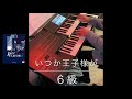 いつか王子様が　JAZZ FLAVOR1（STAGEA・EL ジャズシリーズ7～6級）